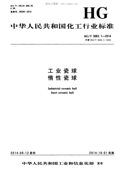 HG/T 3683.1-2014 工业瓷球 惰性瓷球 Industrial ceramic ball Inert ceramic ball