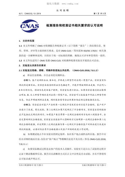 CNAS EL13-2019 检测报告和校准证书相关要求的认可说明