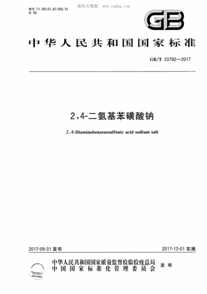 GB/T 33792-2017 2,4-二氨基苯磺酸钠 2,4-Diaminobenzenesulfonic acid sodium salt