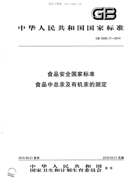 GB 5009.17-2014 食品安全国家raybet雷电竞电竞app下载地址 食品中总汞及有机汞的测定