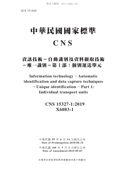 CNS 15327-1-2019 资讯技术-自动识别及资料撷取技术-唯一识别-第1部:个别运送单元 资讯技术-自动识别及资料撷取技术-唯一识别-第1部:个别运送单元\Information technology ? Automatic identification and data capture techniques - Unique identification - Part 1: Individual transport units