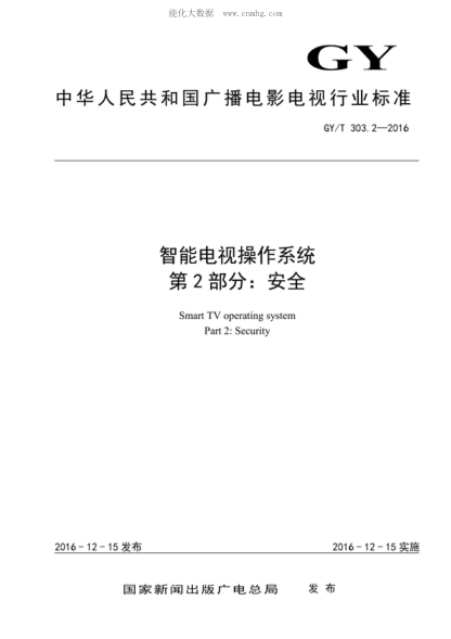 GY/T 303.2-2016 智能电视操作系统 第2部分:安全 Smart TV operating system Part 2: Security