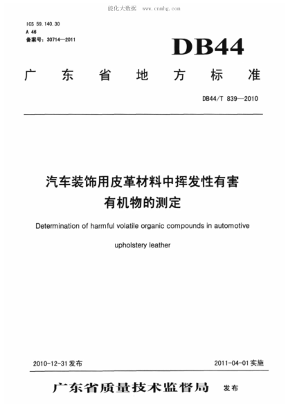 DB44/T 839-2010 汽车装饰用皮革材料中挥发性有害有机物的测定 Determination of harmful volatile organic compounds in automotive upholstery leather