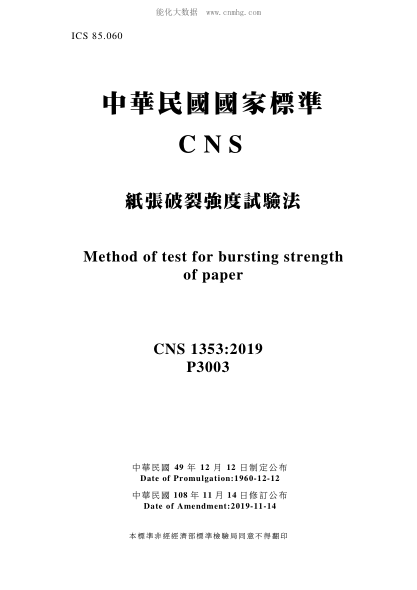 CNS 1353-2019 纸张破裂强度试验法 纸张破裂强度试验法\Methed of test for bursting strength of paper