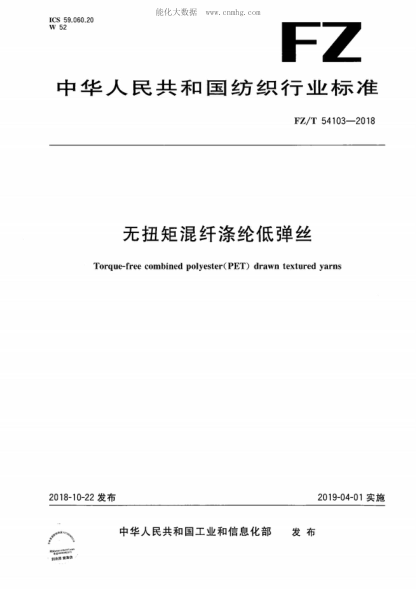 FZ/T 54103-2018 无扭矩混纤涤纶低弹丝 Torque-free combined polyester(PET) drawn textured yarns