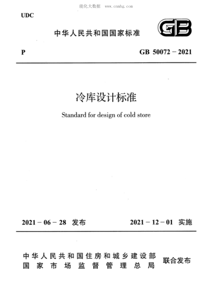GB 50072-2021 冷库设计raybet雷电竞电竞app下载地址 Standard for design of cold store