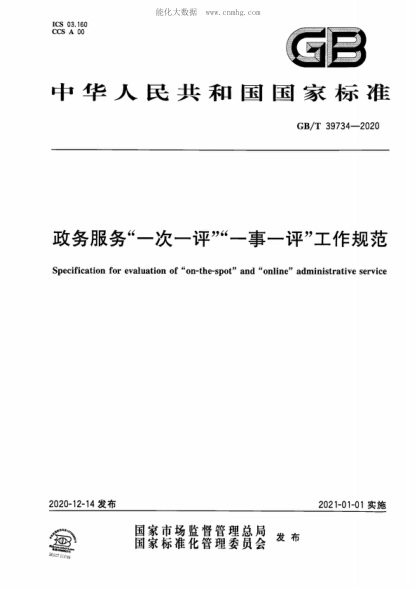 GB/T 39734-2020 政务服务&ldquo;一次一评&rdquo;&ldquo;一事一评&rdquo;工作规范 Specification for evaluation of "on-the-spot" and "online" administrative service
