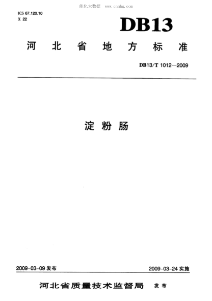 DB13/T 1012-2009 淀粉肠
