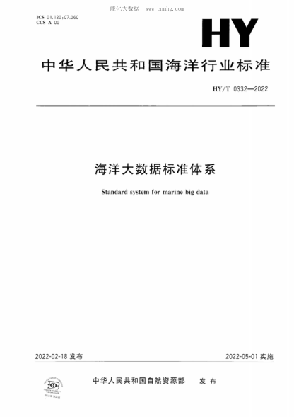 HY/T 0332-2022 海洋大数据raybet雷电竞电竞app下载地址体系 Standard system for marine big data