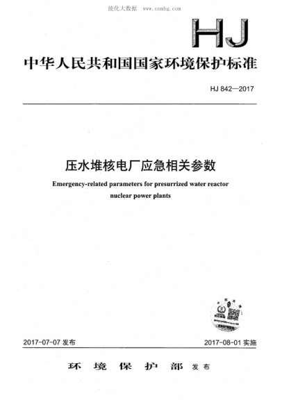 HJ 842-2017 压水堆核电厂应急相关参数 Emergency-related parameters for presurrized water reactor nuclear power plants