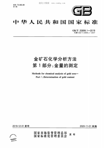 GB/T 20899.1-2019金矿石化学分析方法 第1部分:金量的测定Methods for chemical analysis of gold ores--Part 1:Determination of gold content