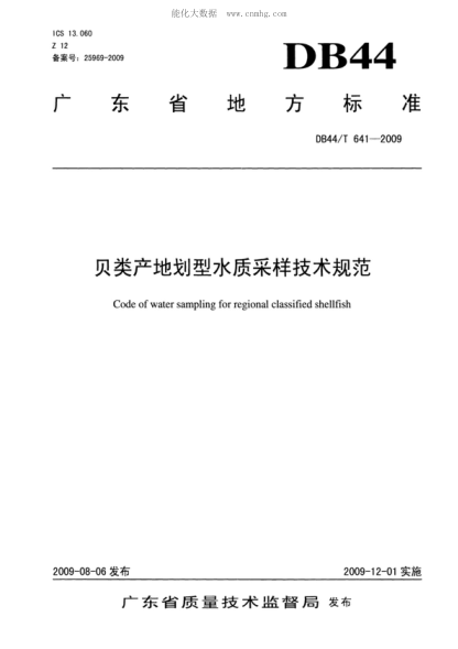 DB44/T 641-2009 贝类产地划型水质采样技术规范 Code of water sampling for regional classified shellfish