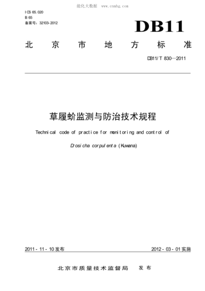DB11/T 830-2011 草履蚧监测与防治技术规程 Technical code of practice for monitoring and control of Drosi cha corpul ent a (Kuwana)
