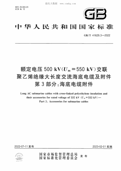 GB/T 41629.3-2022 额定电压500 kV(U<sub>m</sub>=550 kV)交联聚乙烯绝缘大长度交流海底电缆及附件 第3部分：海底电缆附件 Long AC submarine cables with cross-linked polyethylene insulation and their accessories for rated voltage of 500 kV (U<sub>m</sub>= 550 kV ) - Part