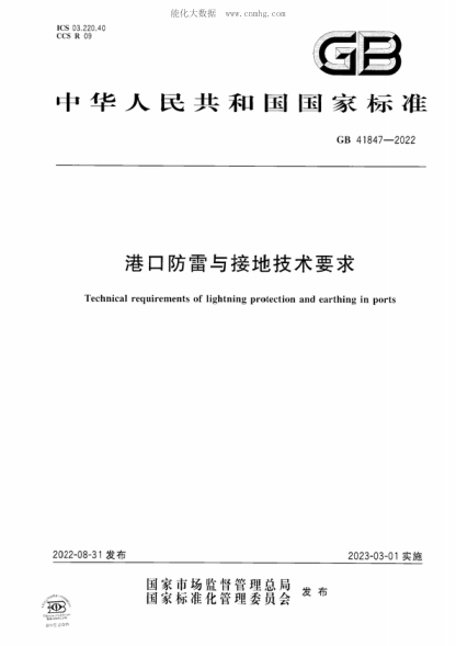 GB 41847-2022港口防雷与接地技术要求Technical requirements of lightning protection and earthing in ports