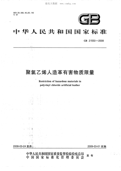 GB 21550-2008 聚氯乙烯人造革有害物质限量 Restriction of hazardous materials in polyvinyl chloride artificial leather