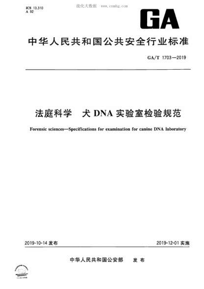 GA/T 1703-2019 法庭科学 犬DNA实验室检验规范 Forensic sciences-Specifications for examination for canine DNA laboratory