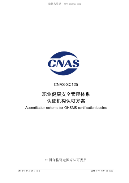 CNAS SC125-2018 职业健康安全管理体系认证机构认可方案 Accreditation scheme for OHSMS certification bodies