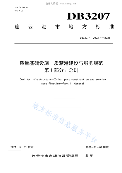 DB3207/T 2003.1-2021 质量基础设施 质慧港建设与服务规范&nbsp; 第1部分 总则 Quality infrastructure&mdash;Zhihui port construction and service specification&mdash;Part 1: General