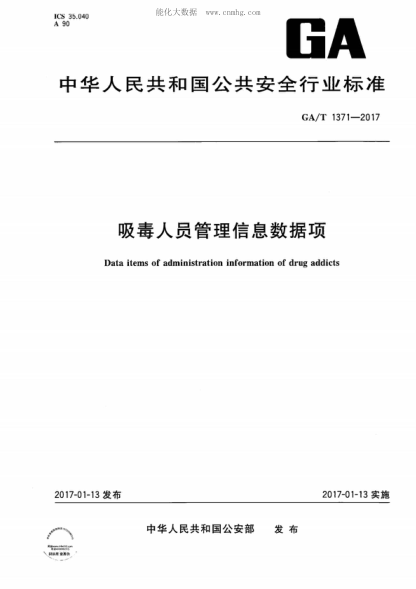 GA/T 1371-2017 吸毒人员管理信息数据项 Data items of administration information of drug addicts