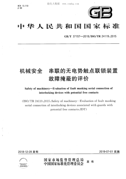 GB/T 37157-2018 机械安全 串联的无电势触点联锁装置故障掩蔽的评价 Safety of machinery&mdash;Evaluation of fault masking serial connection of interlocking devices with potential free contacts&nbsp;