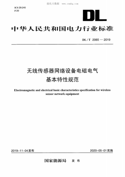 DL/T 2065-2019 无线传感器网络设备电磁电气基本特性规范 Electromagnetic and electrical basic characteristics specification for wireless sensor network equipment