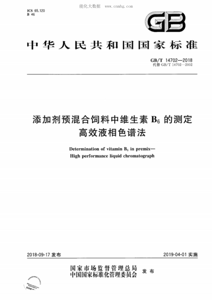 GB/T 14702-2018 添加剂预混合饲料中维生素B<sub>6</sub>的测定 高效液相色谱法 Determination of vitamin B<sub>6</sub> in premix- High performance liquid chromatograph