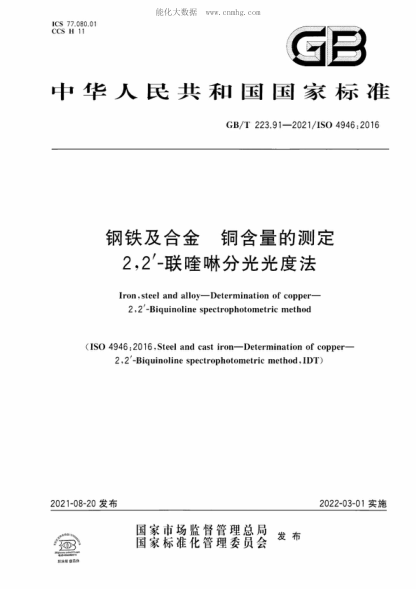 GB/T 223.91-2021 钢铁及合金&nbsp; 铜含量的测定&nbsp; 2，2'-联喹啉分光光度法 Iron, steel and alloy&mdash;Determination of copper&mdash;2, 2 '-Biquinoline spectrophotometric method&nbsp;