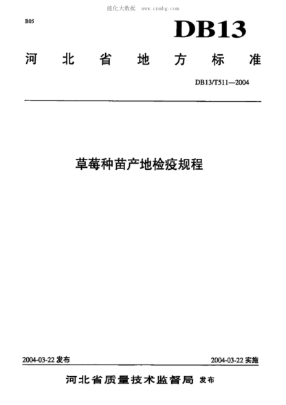 DB13/T 511-2004 草莓种苗产地检疫规程