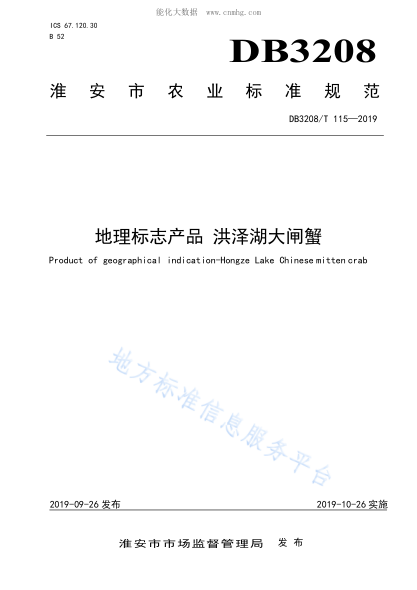DB3208/T 115-2019 地理标志产品 洪泽湖大闸蟹 Product of geographical indication-Hongze Lake Chinesemitten crab