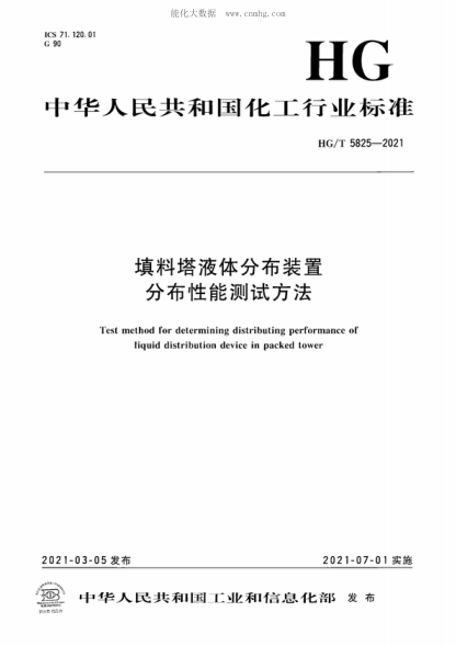 HG/T 5825-2021 填料塔液体分布装置分布性能测试方法 Test method for determining distributing performance of liquid distribution device in packed tower