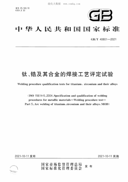 GB/T 40801-2021 钛、锆及其合金的焊接工艺评定试验 Welding procedure qualification tests for titanium, zirconium and their alloys&nbsp;&nbsp;