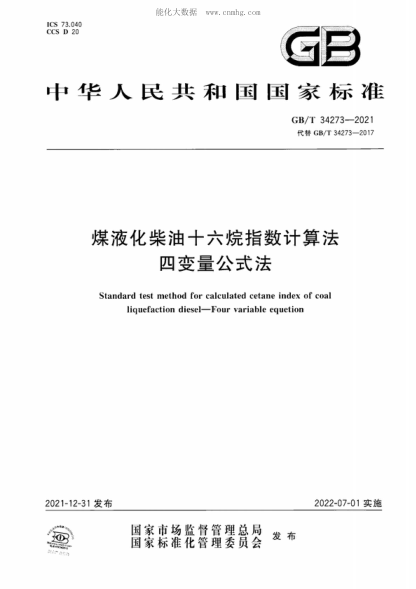 GB/T 34273-2021 煤液化柴油十六烷指数计算法 四变量公式法 Standard test method for calculated cetane index of coal liquefaction diesel-Four variable equetion