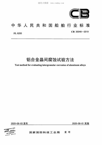 CB 30046-2019 铝合金晶间腐蚀试验方法 Test method for evaluating intergranular corrosion of aluminum alloys