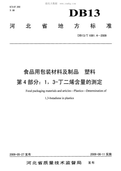 DB13/T 1081.4-2009 食品用包装材料及制品&nbsp; 塑料&nbsp; 第4部分:1,3-丁二烯含量的测定 Food packaging materials and articles-Plastics-Determination of 1,3-butadiene in plastics