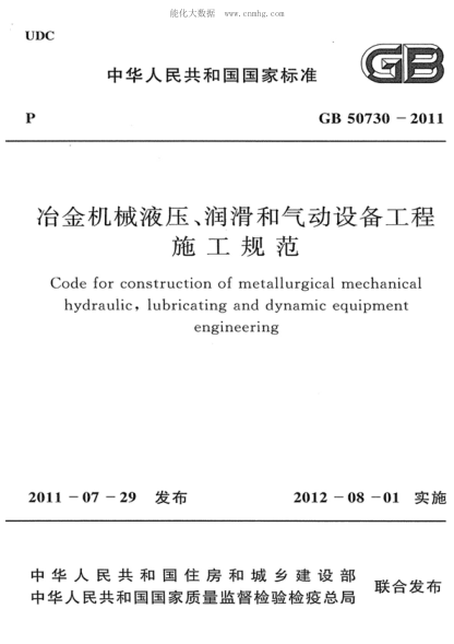 GB 50730-2011 冶金机械液压、润滑和气动设备工程施工规范 Code for construction of metallurgical mechanical hydraulic,lubricating and dynamic equipment engineering
