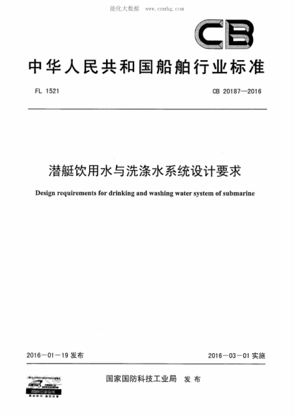 CB 20187-2016 潜艇饮用水与洗涤水系统设计要求 Design requirements for drinking and washing water system of submarine