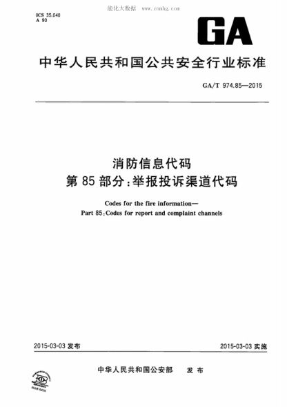 GA/T 974.85-2015 消防信息代码 第85部分:举报投诉渠道代码 Codes for the fire information- Part 85: Codes for report and complaint channels