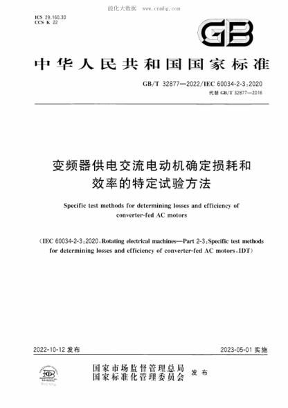 GB/T 32877-2022 变频器供电交流电动机确定损耗和效率的特定试验方法 Specific test methods for determining losses and efficiency of converter-fed AC motors