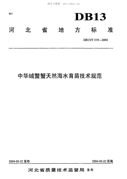 DB13/T 519-2004 中华绒螯蟹天然海水育苗技术规范