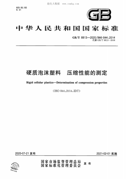 GB/T 8813-2020 硬质泡沫塑料 压缩性能的测定 Rigid cellular plastics&mdash;Determination of compression properties