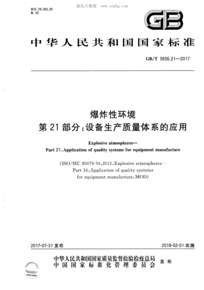 GB/T 3836.21-2017 爆炸性环境 第21部分：设备生产质量体系的应用 Explosive atmospheres- Part 21 :Application of quality systems for equipment manufacture&nbsp;