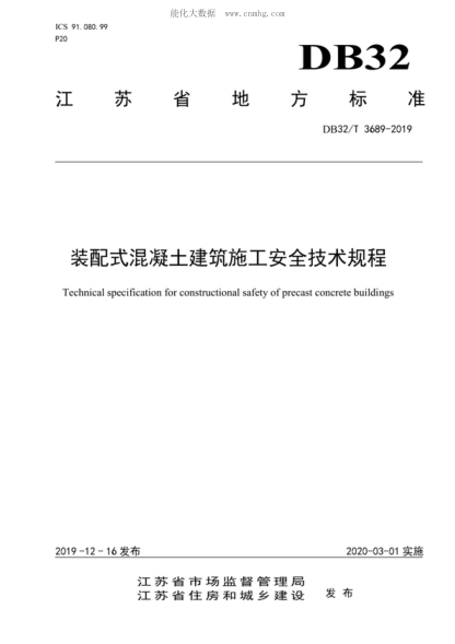 DB32/T 3689-2019 装配式混凝土建筑施工安全技术规程 Technical specification for constructional safety of precast concrete buildings