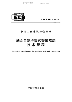 CECS 383-2015 插合自锁卡簧式管道连接技术规程 Technical specification for push-fit self-lock connection