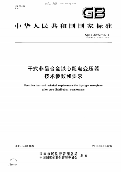 GB/T 22072-2018 干式非晶合金铁心配电变压器技术参数和要求 Specifications and technical requirements for dry-type amorphous alloy core distribution transformers