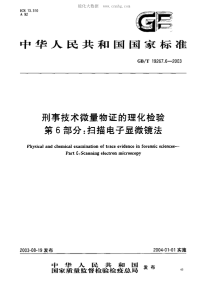 GB/T 19267.6-2003刑事技术微量物证的理化检验 第6部分:扫描电子显微镜法
