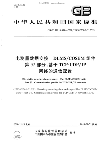 GB/T 17215.697-2018 电测量数据交换 DLMS/COSEM组件 第97部分：基于TCP-UDP/IP网络的通信配置 Electricity metering data exchange&mdash;The DLMS/COSEM suite&mdash; Part 97: Communication profile for TCP-UDP/IP networks