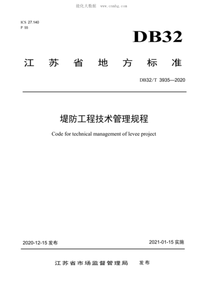 DB32/T 3935-2020 堤防工程技术管理规程 Code for technical management of levee project