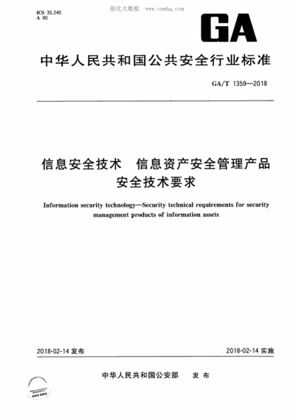 GA/T 1359-2018 信息安全技术 信息资产安全管理产品安全技术要求 Information security technology-Security technical requirements for security management products of information assets
