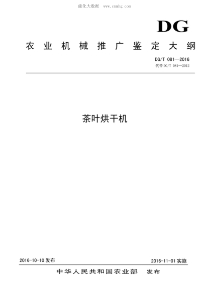 DG/T 081-2016 茶叶烘干机
